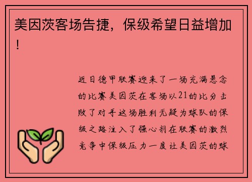 美因茨客场告捷，保级希望日益增加！