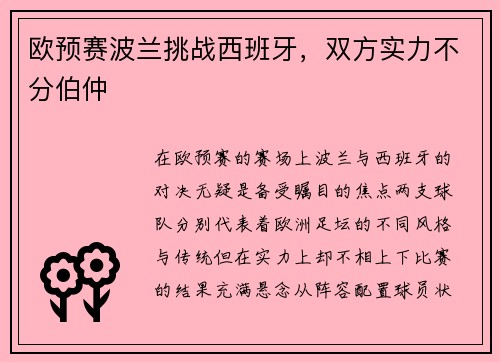 欧预赛波兰挑战西班牙，双方实力不分伯仲