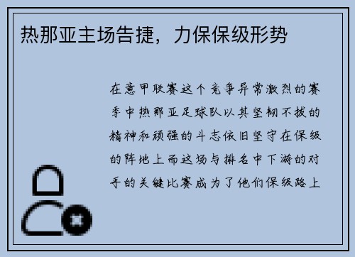 热那亚主场告捷，力保保级形势
