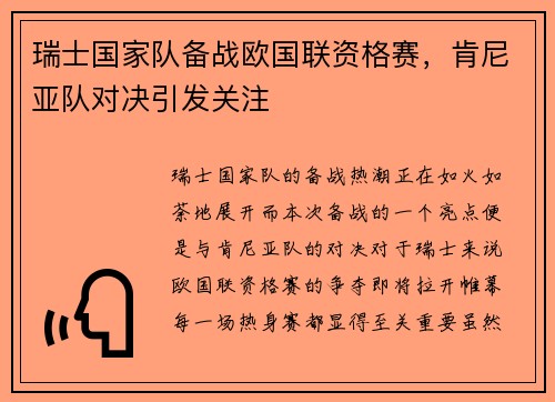 瑞士国家队备战欧国联资格赛，肯尼亚队对决引发关注