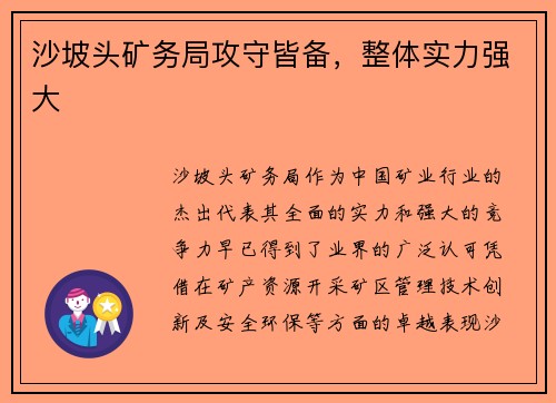 沙坡头矿务局攻守皆备，整体实力强大