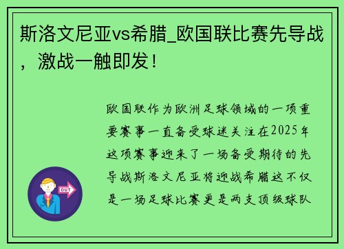 斯洛文尼亚vs希腊_欧国联比赛先导战，激战一触即发！