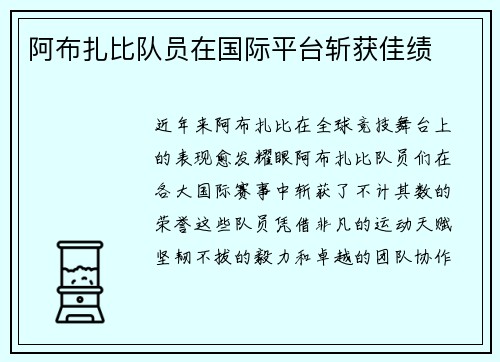 阿布扎比队员在国际平台斩获佳绩