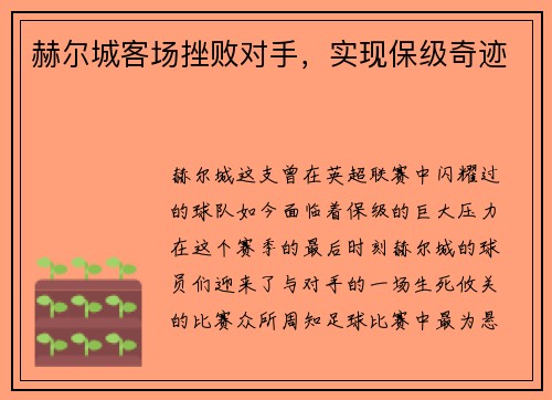 赫尔城客场挫败对手，实现保级奇迹