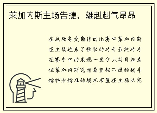 莱加内斯主场告捷，雄赳赳气昂昂