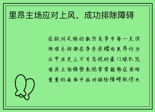 里昂主场应对上风，成功排除障碍