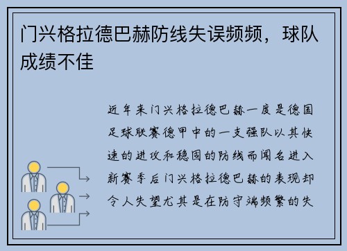 门兴格拉德巴赫防线失误频频，球队成绩不佳