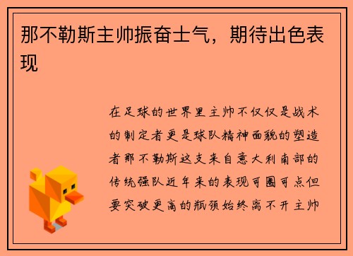 那不勒斯主帅振奋士气，期待出色表现