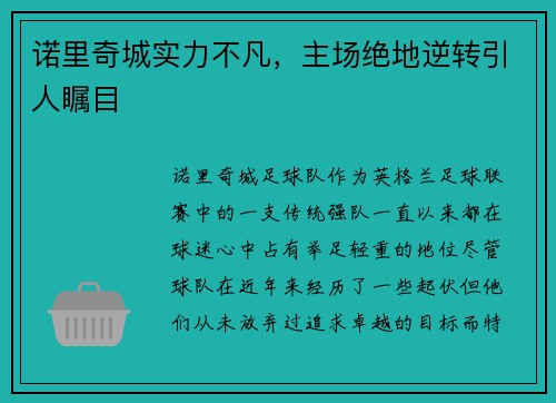 诺里奇城实力不凡，主场绝地逆转引人瞩目