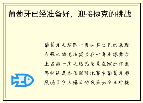 葡萄牙已经准备好，迎接捷克的挑战
