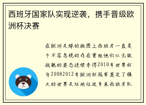 西班牙国家队实现逆袭，携手晋级欧洲杯决赛
