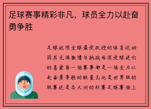 足球赛事精彩非凡，球员全力以赴奋勇争胜