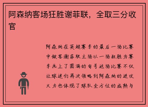 阿森纳客场狂胜谢菲联，全取三分收官