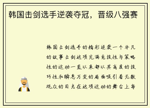 韩国击剑选手逆袭夺冠，晋级八强赛