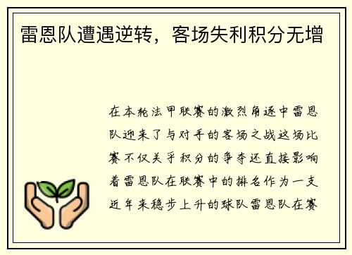 雷恩队遭遇逆转，客场失利积分无增