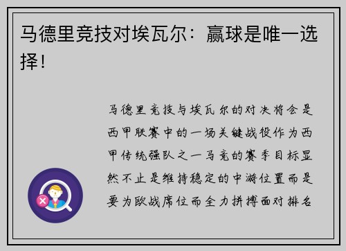 马德里竞技对埃瓦尔：赢球是唯一选择！
