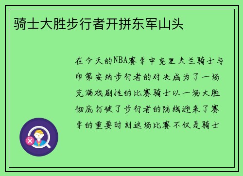 骑士大胜步行者开拼东军山头