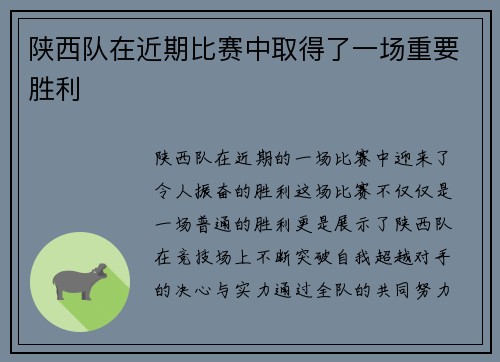 陕西队在近期比赛中取得了一场重要胜利
