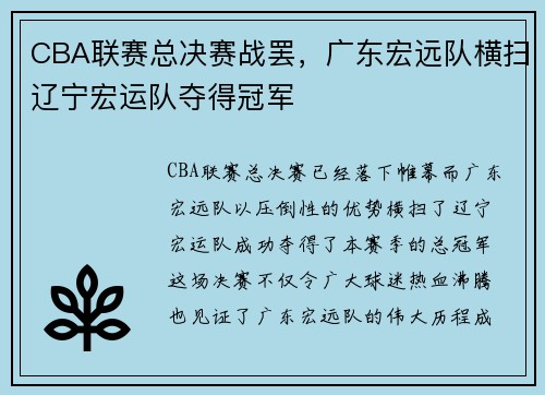 CBA联赛总决赛战罢，广东宏远队横扫辽宁宏运队夺得冠军