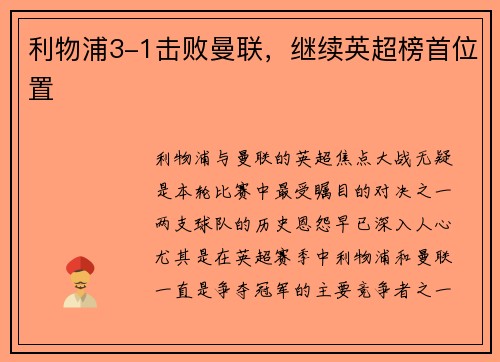 利物浦3-1击败曼联，继续英超榜首位置