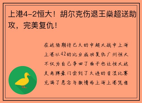 上港4-2恒大！胡尔克伤退王燊超送助攻，完美复仇！