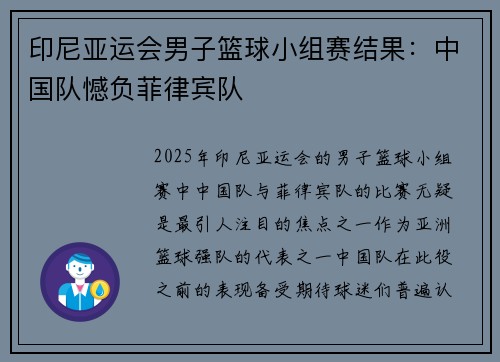 印尼亚运会男子篮球小组赛结果：中国队憾负菲律宾队