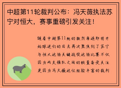 中超第11轮裁判公布：冯天薇执法苏宁对恒大，赛事重磅引发关注！