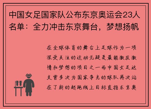 中国女足国家队公布东京奥运会23人名单：全力冲击东京舞台，梦想扬帆起航