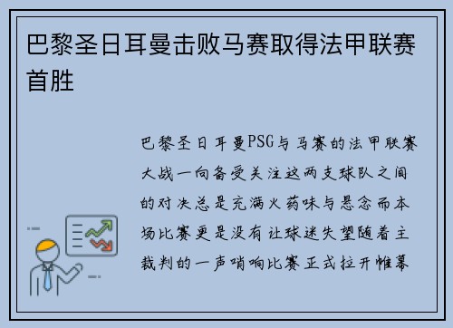 巴黎圣日耳曼击败马赛取得法甲联赛首胜