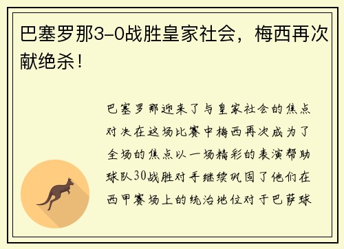 巴塞罗那3-0战胜皇家社会，梅西再次献绝杀！