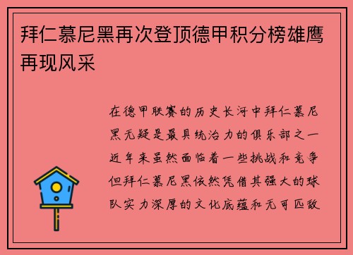 拜仁慕尼黑再次登顶德甲积分榜雄鹰再现风采