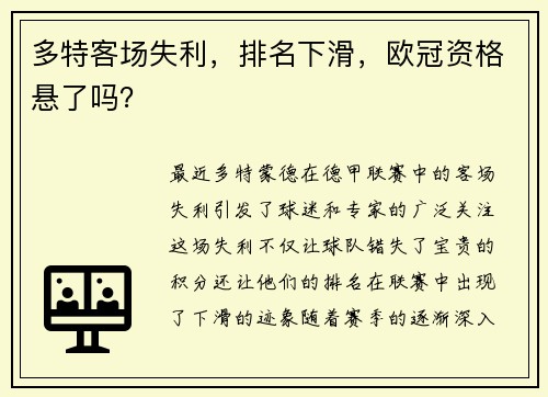 多特客场失利，排名下滑，欧冠资格悬了吗？