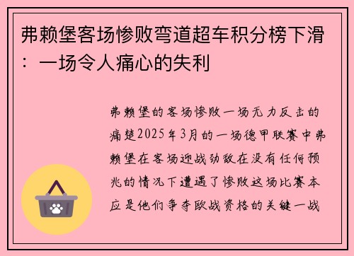 弗赖堡客场惨败弯道超车积分榜下滑：一场令人痛心的失利