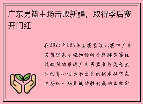 广东男篮主场击败新疆，取得季后赛开门红