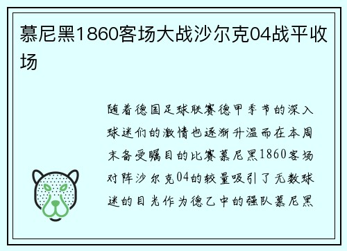 慕尼黑1860客场大战沙尔克04战平收场
