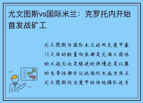 尤文图斯vs国际米兰：克罗托内开始首发战矿工