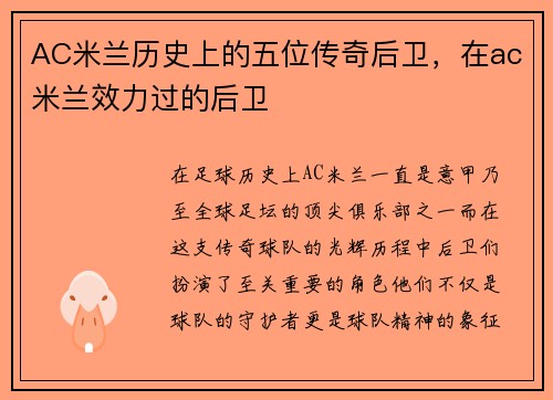AC米兰历史上的五位传奇后卫，在ac米兰效力过的后卫