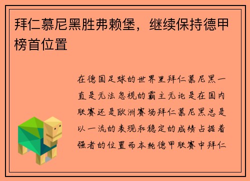 拜仁慕尼黑胜弗赖堡，继续保持德甲榜首位置