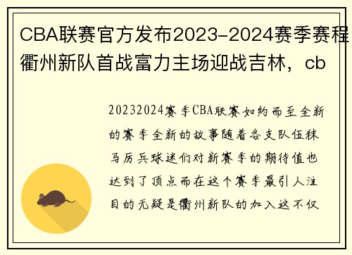 CBA联赛官方发布2023-2024赛季赛程衢州新队首战富力主场迎战吉林，cba2021 2022赛季