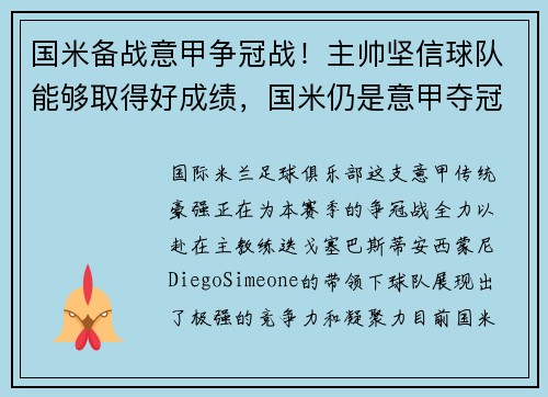 国米备战意甲争冠战！主帅坚信球队能够取得好成绩，国米仍是意甲夺冠大热