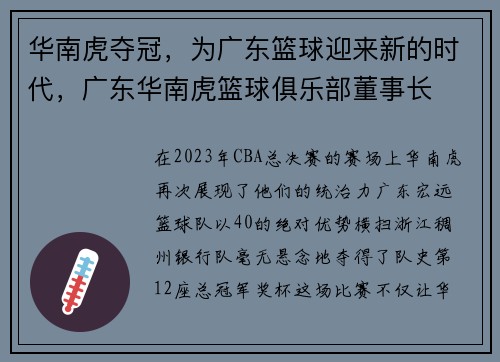 华南虎夺冠，为广东篮球迎来新的时代，广东华南虎篮球俱乐部董事长