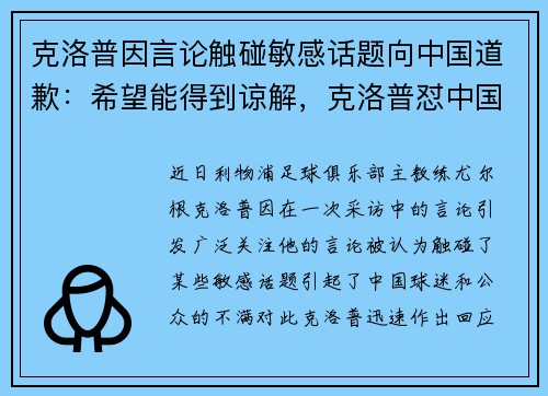 克洛普因言论触碰敏感话题向中国道歉：希望能得到谅解，克洛普怼中国