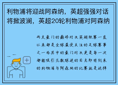 利物浦将迎战阿森纳，英超强强对话将掀波澜，英超20轮利物浦对阿森纳