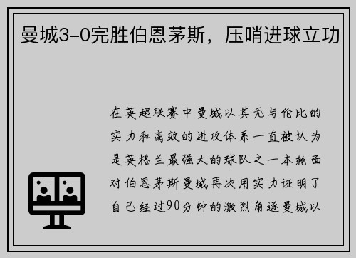曼城3-0完胜伯恩茅斯，压哨进球立功