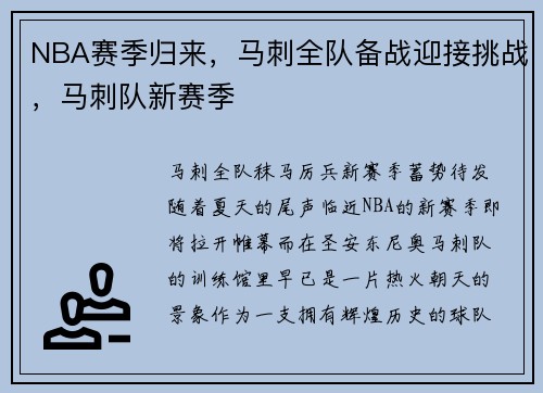 NBA赛季归来，马刺全队备战迎接挑战，马刺队新赛季
