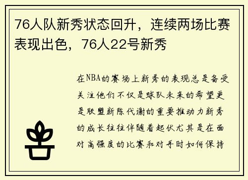 76人队新秀状态回升，连续两场比赛表现出色，76人22号新秀