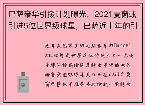 巴萨豪华引援计划曝光，2021夏窗或引进5位世界级球星，巴萨近十年的引援