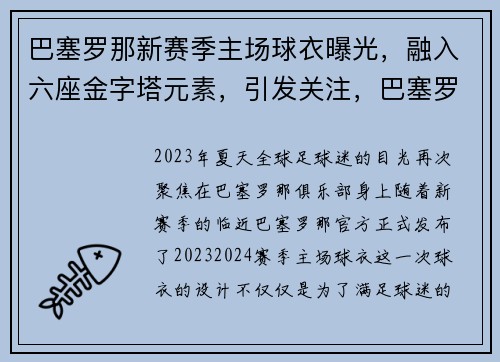 巴塞罗那新赛季主场球衣曝光，融入六座金字塔元素，引发关注，巴塞罗那主场队服