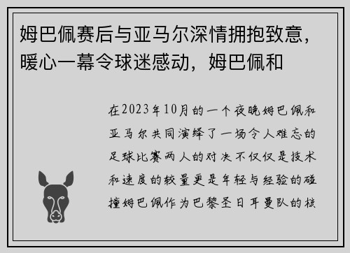 姆巴佩赛后与亚马尔深情拥抱致意，暖心一幕令球迷感动，姆巴佩和