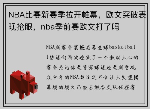 NBA比赛新赛季拉开帷幕，欧文突破表现抢眼，nba季前赛欧文打了吗